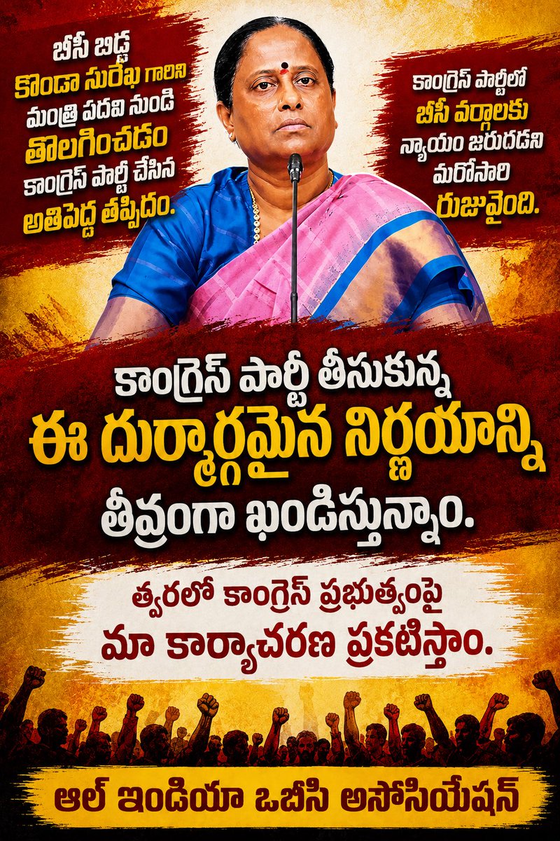 DrShivaMudiraj's tweet photo. Is Removing BC Leader Konda Surekha from the Cabinet Social Justice?

Hyderabad: Congress leader @RahulGandhi speaks about social justice and says, “The greater the population, the greater the share,” while holding the Constitution and promising equal political representation. The @INCIndia leadership also claims that it is working for the political empowerment of the BC communities, who constitute a major share of India’s population. But the question is, where is that social justice in practice?

The All India OBC Association strongly condemns the decision to remove BC leader and Telangana Minister @iamkondasurekha from her ministerial position. The Association questions how a BC woman leader could be removed from the Cabinet without any corruption allegations or information against her, merely on the basis of statements made by her daughter, for which she has no direct connection.

@RahulGandhi and @priyankagandhi Gandhi frequently speak about women’s empowerment, social justice and equality. But when a BC woman rises politically, is this the way the @INCOBCDept Party treats her? Is social justice merely a slogan for the @INCIndia @kharge ?

From Independence onwards, the Congress has repeatedly spoken about social justice, equality, women’s empowerment and the rights of backward communities. However, the gap between these promises and political actions continues to raise serious questions.

The @INCIndia @kcvenugopalmp leadership must answer: Is this the social justice that @RahulGandhi and the Congress Party promise to the people of India? Why is a politically emerging BC woman being targeted in this manner?
The All India OBC Association will continue its fight for the dignity, rights, representation and political empowerment of BC communities.
The BC community will give a democratic answer to such decisions in the coming elections. The All India OBC Association will soon announce its further course of action against the Congress Government.

— All India OBC Association

#KondaSurekha #BCCommunity #BCWomen #BCLeadership #BCRights #BCJustice #SocialJustice #SocialEquality #WomenEmpowerment 
#ShivaMudiraj

@BJP4Telangana 
@BJP4India 
@samajwadiparty 
@arivalayam 
@TVKVijayHQ 
@revanth_anumula 
@BRSparty