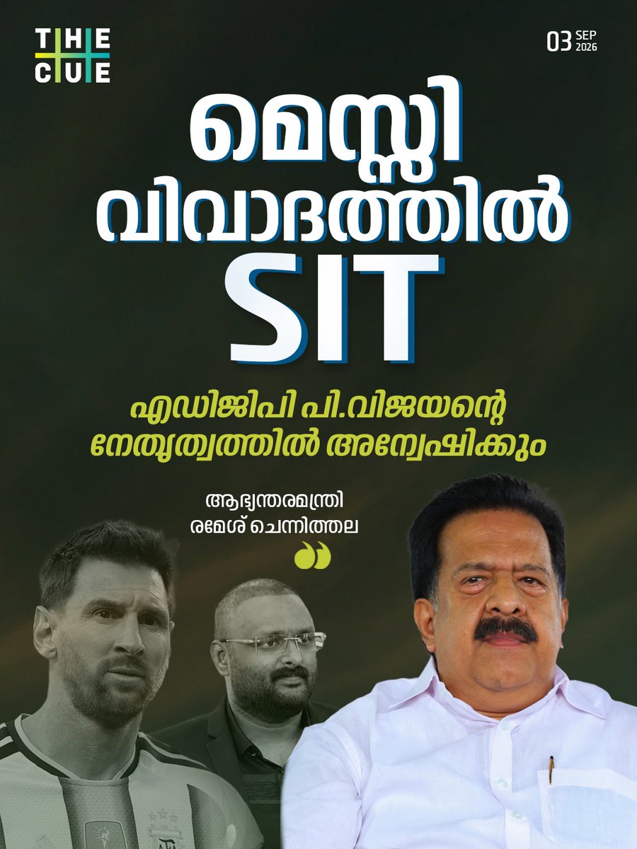 thecueofficial's tweet photo. മെസ്സി വിവാദത്തില് പ്രത്യേക അന്വേഷണം. എഡിജിപി പി.വിജയന്റെ നേതൃത്വത്തില് പ്രത്യേക അന്വേഷണസംഘം അന്വേഷണം നടത്തുമെന്ന് ആഭ്യന്തരമന്ത്രി രമേശ് ചെന്നിത്തല
#Messi #MessiControversy #LionelMessi #SpecialInvestigation #SIT #ADGPPVijayan #RameshChennithala https://t.co/PM3h0092Wr