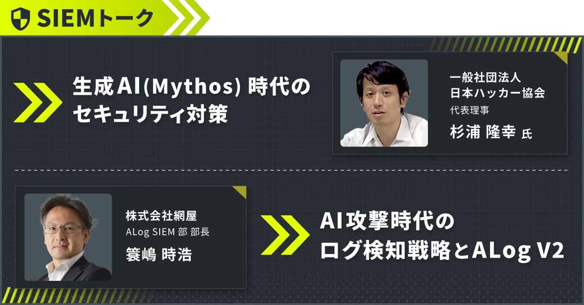 AMIYA_corporate's tweet photo. /
📺無料配信中!
『#ALogSummit 2026』
監視せよ。AI攻撃が残す、すべてのログを。
\
AIを悪用した攻撃の最新動向、ログ検知戦略、#ALog のユーザー事例、ランサムウェア攻撃の痕跡を追う対談を通じ、ログ監視/SIEM運用の実践的な考え方を解説📝
▼詳細はこちら
https://t.co/gGLXU2M8km https://t.co/f0t1pINr57