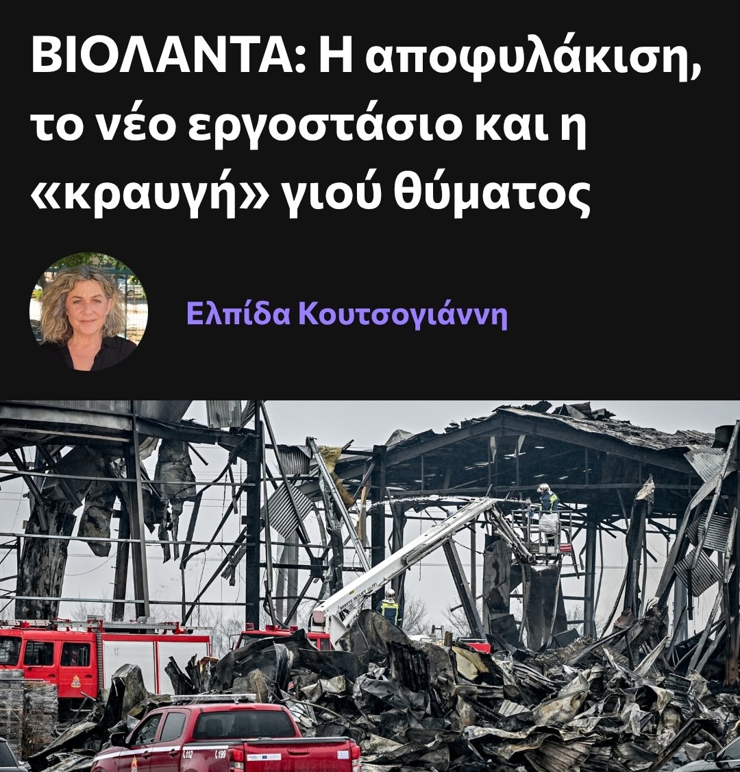 omg3lolz's tweet photo. Ο τύπος είχε εργοστάσιο - παγίδα θανάτου χωρίς κανέναν κανόνα ασφαλείας, το οποίο βρωμούσε προπάνιο μήνες πριν την έκρηξη.
Αγνόησε όλες τις προειδοποιήσεις των εργαζομένων.
6 μήνες μετά το έγκλημα πάει σπιτάκι του και χτίζει ��έα εργοστάσια.

Τιμή και δόξα στην ελληνική δικαιοσύνη που βγάζει λάδι κάθε λαμόγιο αρκεί να έχει αρκετά λεφτά και διασυνδέσεις με ΝΔ.