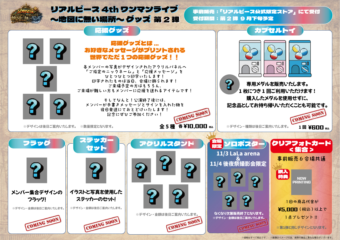 R_ealpiece's tweet photo. 【グッズ情報✨】
『リアルピース 4thワンマンライブ～地図に無い場所～』グッズ第1弾公開！！

来場前にグッズをご自宅で受け取れる事前販売も「リアルピース公式限定ストア」にて実施！

■受付期間
第１弾：9/5(土)18:00～9/13(日)23:59

▼リアルピース公式限定ストア
https://t.co/VmS2gDAFWQ https://t.co/C2YQjti5A5