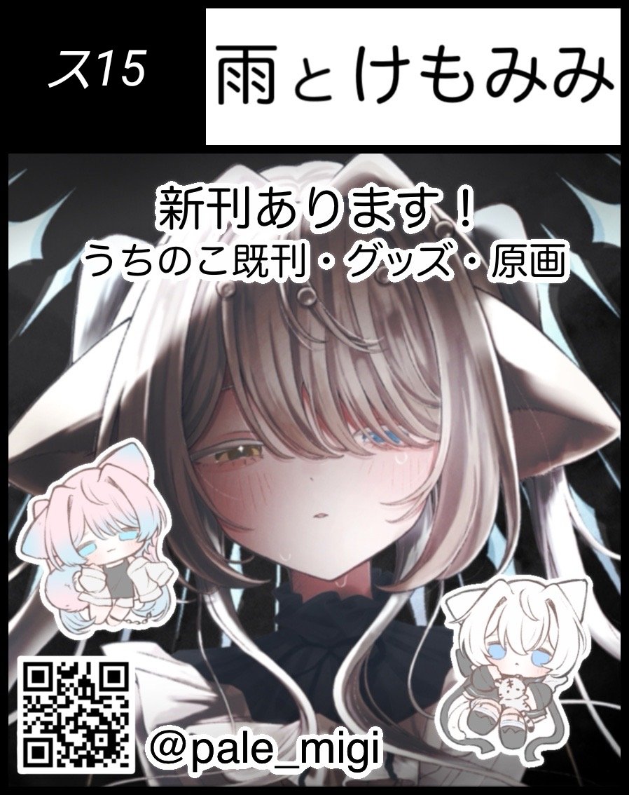 pale_migi's tweet photo. たまこみスペース出てました～！
今回はやっと新刊があります！！！👏
アンブレラマーカーとステッカーも作る予定🐾
どうぞよろしくお願いします☺

2026年10月4日(日)第13回TAMAコミ
東京たま未来メッセ（八王子駅前）

雨とけもみみ【ス15】です！
#TAMAコミ https://t.co/NB3eMsTpQn