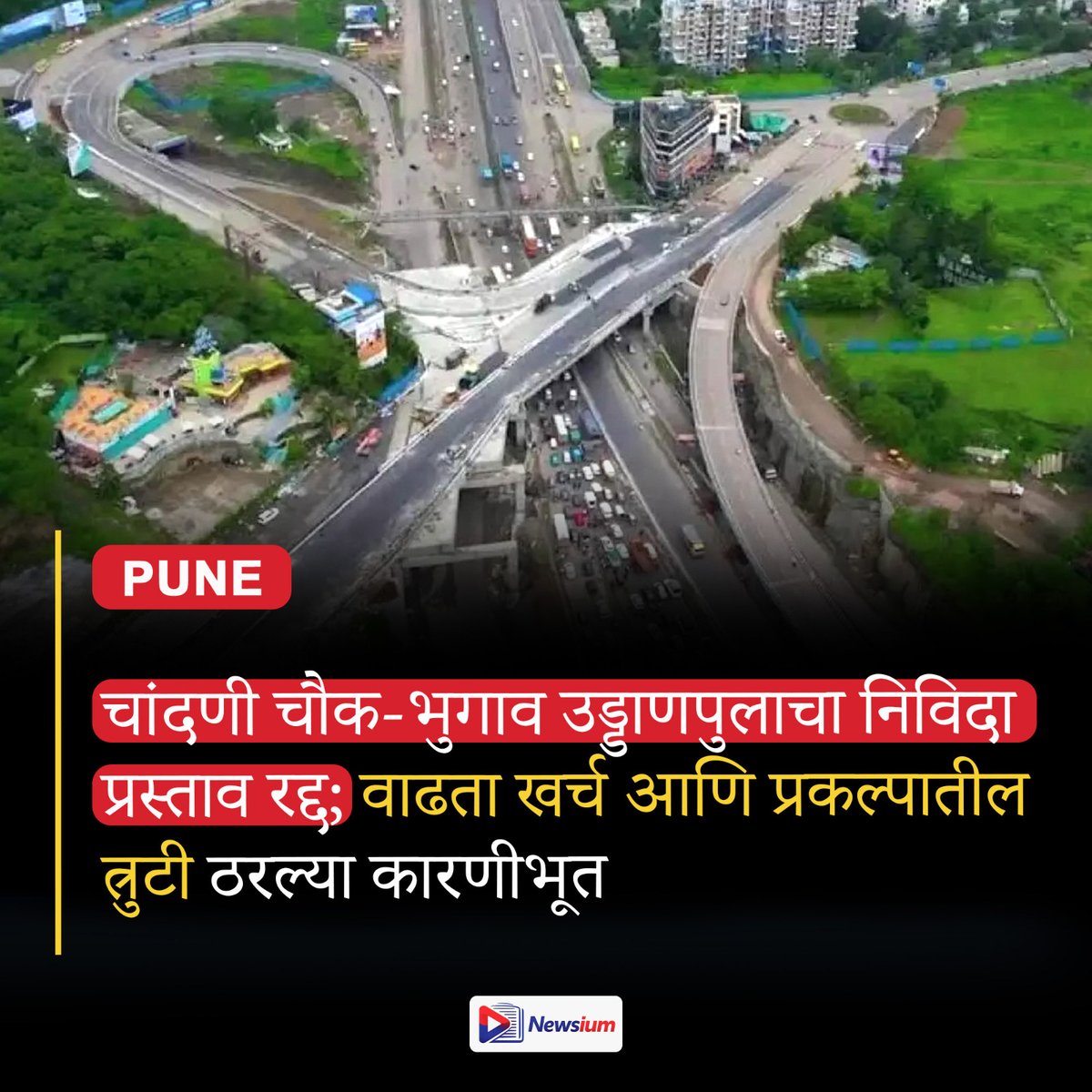 newsiumdigital's tweet photo. Pune Infrastructure Update: चांदणी चौक-भुगाव उड्डाणपुलाच्या निविदा प्रस्तावाला ब्रेक! वाढता खर्च आणि प्रकल्पातील त्रुटींमुळे प्रस्ताव रद्द करण्यात आला आहे. पुण्याच्या वाहतूक व्यवस्थेवर याचा काय परिणाम होणार?
#PuneNews #ChandniChowk #Bhugaon #Flyover #Infrastructure https://t.co/E3qc0UrHuV