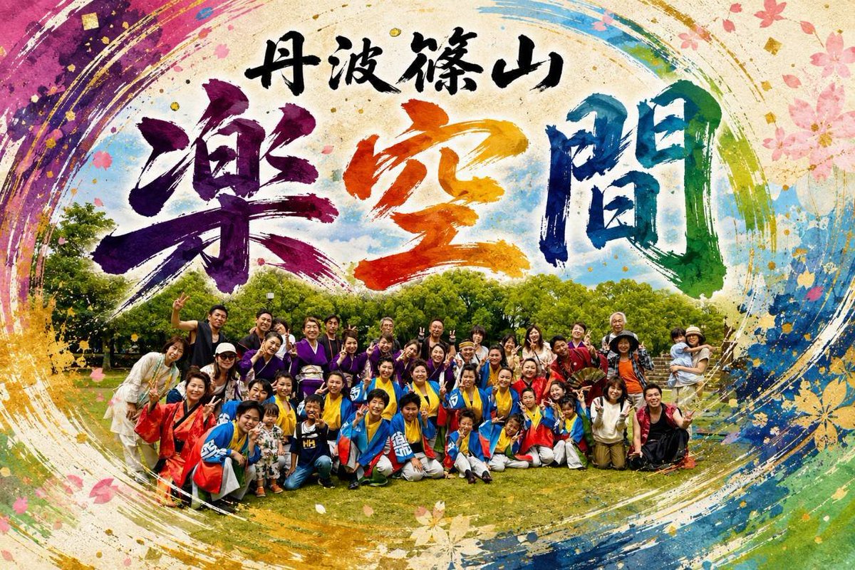 ayamaimatsuri's tweet photo. 🌟チーム紹介︎ Part6🌟
本日第1弾はこのチームです❣️
丹波篠山 楽空間 様
TORAクラス 様
GLARE 様
#綾舞祭り #第1回綾舞祭り #楽空間 #TORAクラス #GLARE https://t.co/pLV6krVl9O