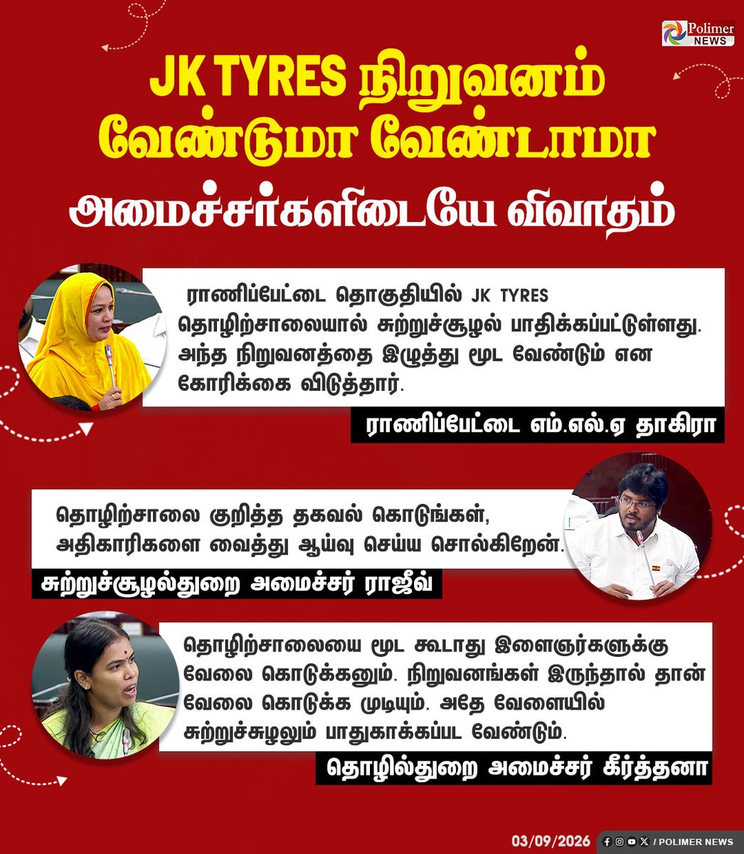 polimernews's tweet photo. #JUSTIN || JK TYRES நிறுவனம் வேண்டுமா வேண்டாமா.. அமைச்சர்களிடையே விவாதம் | #TNAssembly | #AssemblySession | #TVK | #CMVijay | #DMK | #ADMK | #UdhayanidhiStalin | #EPS | #PolimerNews https://t.co/NxLAeHGStZ