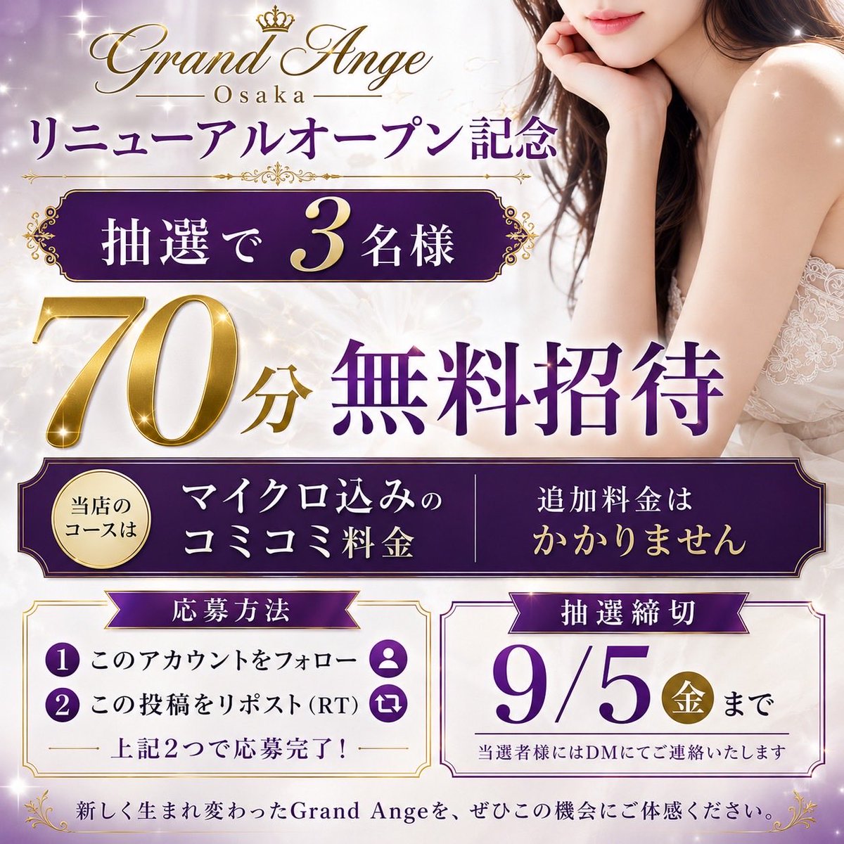 grand_ange4U's tweet photo. 🎊 リニューアルオープン記念 特別イベント🎊

日頃の感謝を込めて、
【抽選で3名様】を
✨ 70分コース 完全無料 ✨
でご招待いたします。

【応募方法】
① このアカウントをフォロー
② この投稿をリポスト（RT）

⏰ 抽選締切：9/5 24:00迄

当選者様には9/6よりDMにてご連絡いたします✨ https://t.co/KdtioQDWEJ