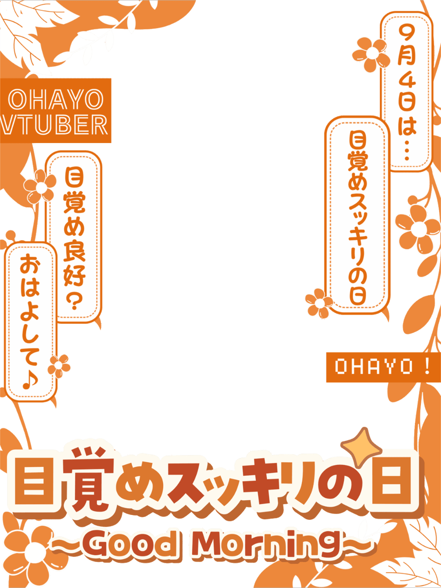 Oo0u0pO's tweet photo. ˚.✧🌟✨🍁 フリー素材 🍁✨🌟✧. ˚

⋰ 
    9月4日は  #目覚めスッキリの日 💛˖˚◌
 ⋱

✍🏻 💞や🔂 とっても感謝です🙌🏻✨
『皆さんの"朝の目覚めをスッキリさせる方法"は⁉️』🥹💤

⇣カラバリ9色🍁リプ欄へどうぞ🌈

#Vtuber素材 #おはようVtuber素材 https://t.co/xjMUmo1Lnn