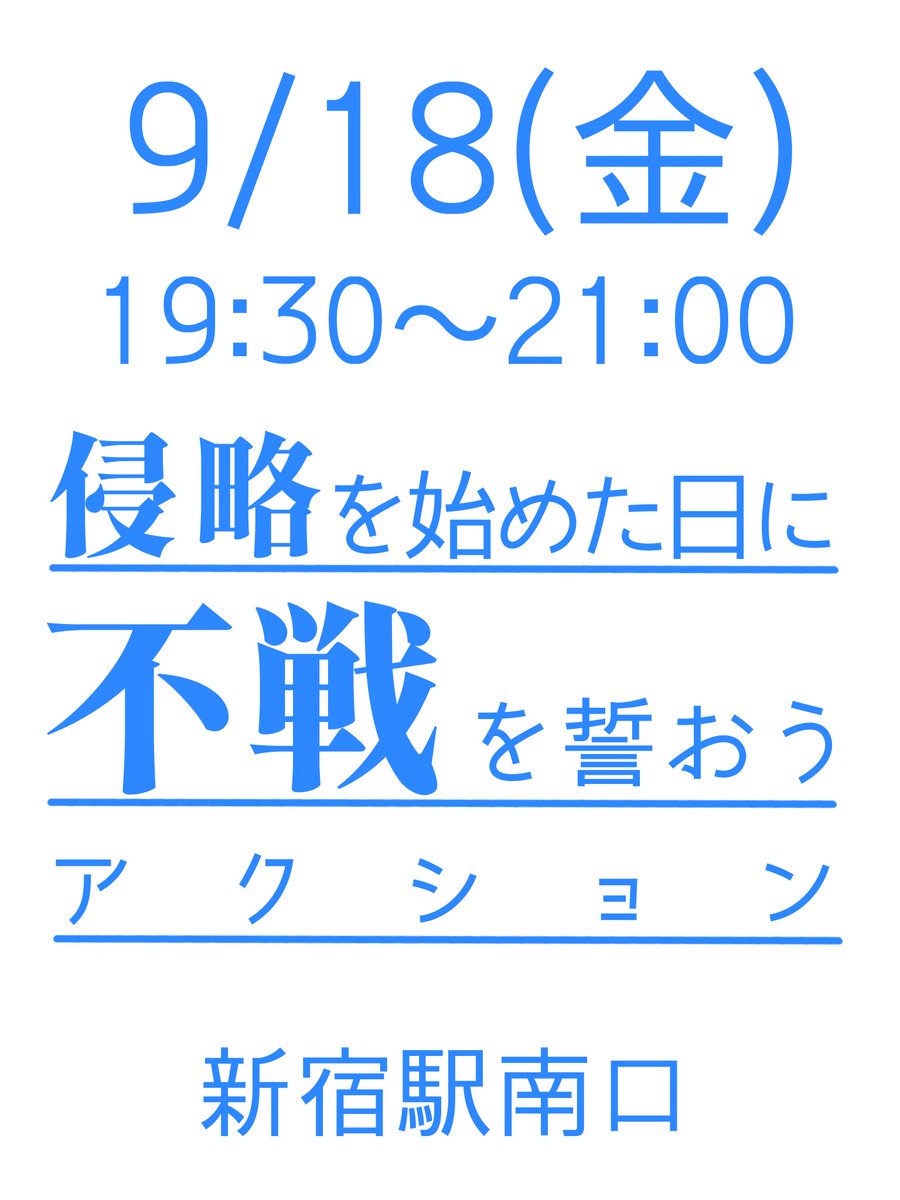 peacefest_bfl's tweet photo. 【告知】
9/18(金)19:30〜　新宿駅南口

1931年9月18日、日本軍が中国東北部の南満州鉄道を爆破した満州事変を大日本帝国の侵略戦争の端緒とみなし、侵略を始めた日に不戦を誓おうアクションを行います！
9/18はぜひみなさん新宿にお集まりください✨❤️‍🔥

#0918侵略を始めた日に不戦を誓おうアクション https://t.co/xId1LjqOKB