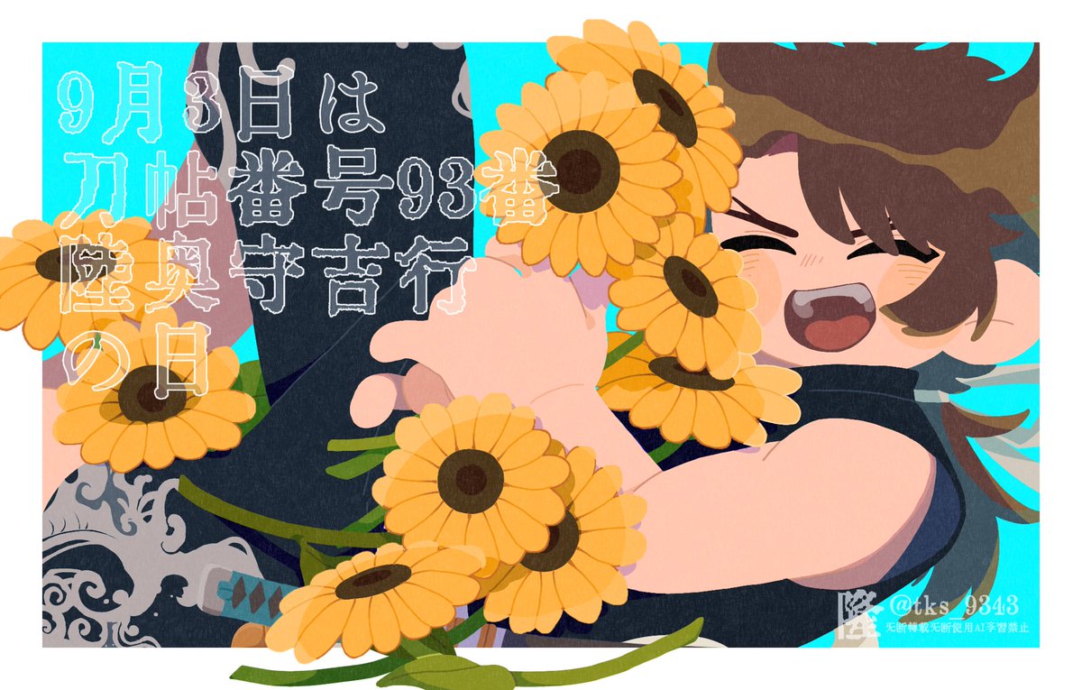 tks_9343's tweet photo. 大事な大事なうちの初期刀
これからもよろしくね！

#9月3日は刀帳93番の陸奥守吉行の日 
#9月4日は刀帳94番の陸奥守吉行極の日 https://t.co/baCEuvesKP
