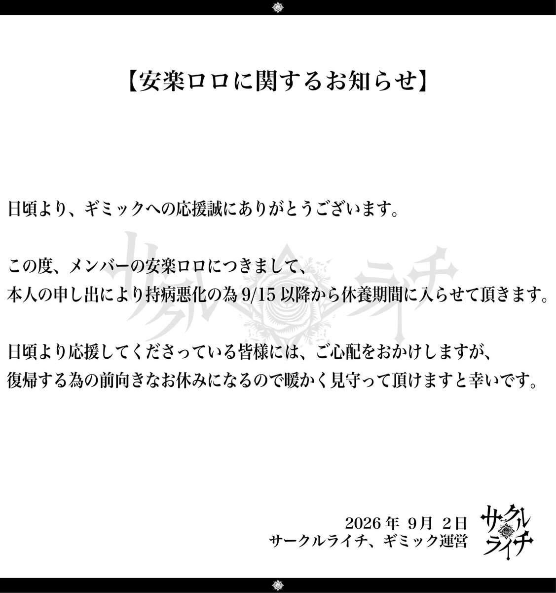 gimmick__info_'s tweet photo. 【安楽ロロに関するお知らせ】 https://t.co/PI26FFK9Fk