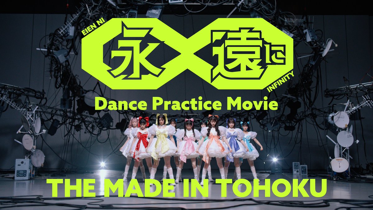 madeintohoku's tweet photo. 先ほど公開したDance Performance動画に不具合があったため、一度非公開とさせていただきました🙇‍♀️

修正版を改めて公開しました‼️
改めて、ぜひチェックしてください

「永遠に∞」Dance Performance
🔗 https://t.co/v0Kc2Z0YDo

#いぎなり東北産 https://t.co/882CdxBsDc