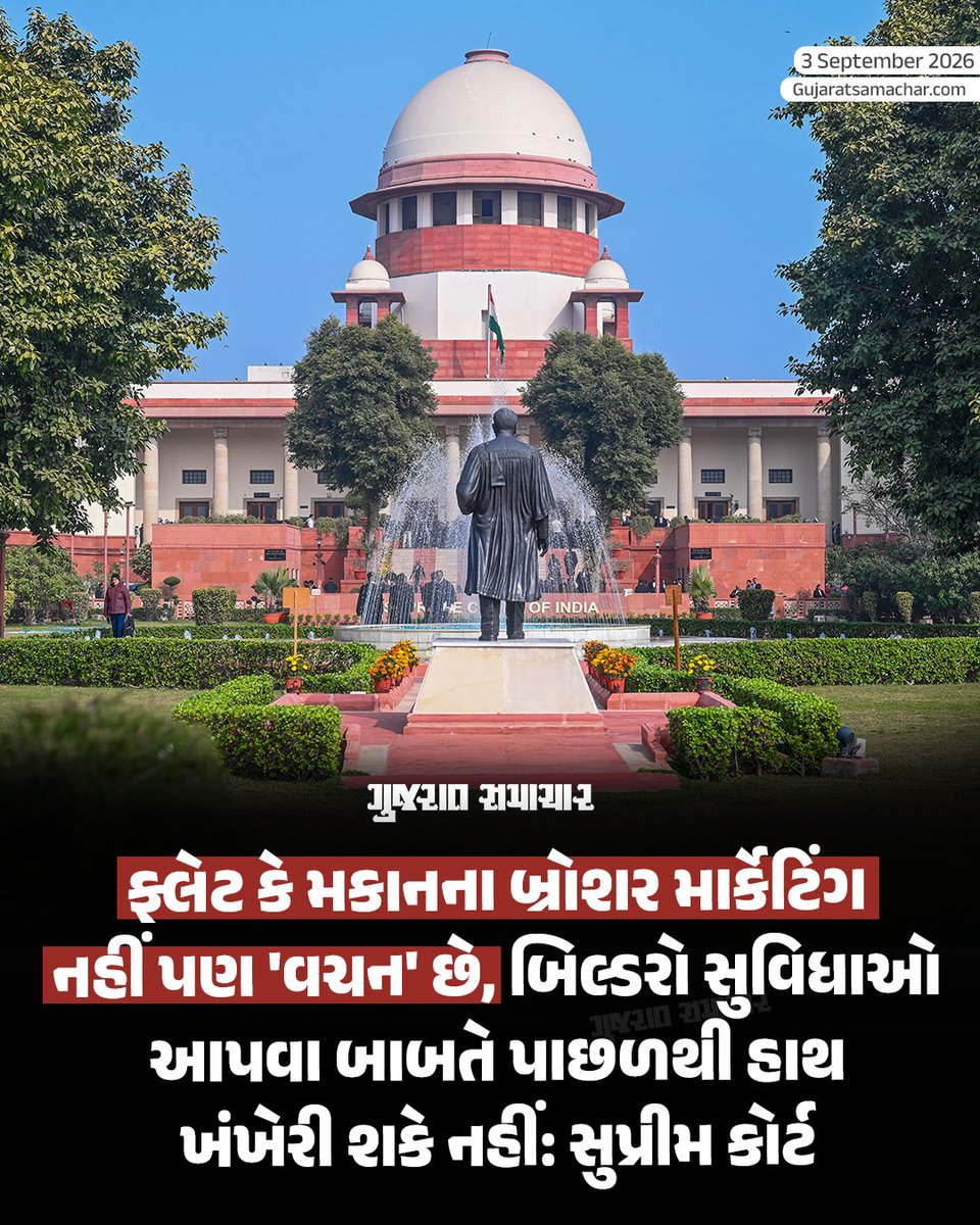 gujratsamachar's tweet photo. દેશભરમાં ફ્લેટ કે મકાન ખરીદતી વખતે બિલ્ડરો દ્વારા બ્રોશરમાં દર્શાવવામાં આવતી લક્ઝુરિયસ સુવિધાઓ અને મોટા વાયદાઓને લઈને સુપ્રીમ કોર્ટે રિયલ એસ્ટેટ ડેવલપર્સને આકરી ચેતવણી આપી છે. કોર્ટે સ્પષ્ટ કહ્યું છે કે, પ્રોજેક્ટ બ્રોશર એ માત્ર માર્કેટિંગ દાવા નથી પરંતુ કાયદેસરના વચનો છે, તેથી બિલ્ડરો ગ્રાહકોને સુવિધાઓ આપવા બાબતે પાછળથી હાથ ખંખેરી શકે નહીં. જો કોઈ ચોક્કસ પ્લાન અને સુવિધાઓ દર્શાવીને પ્રોજેક્ટ વેચવામાં આવ્યો હોય તો બિલ્ડરે તે તમામ વચનો પૂરા કરવા જ પડશે.

જસ્ટિસ અહસાનુદ્દીન અમાનુલ્લાહ અને જસ્ટિસ આર મહાદેવનની ખંડપીઠે ગુરુગ્રામ સ્થિત DLF હોમ ડેવલપર્સના 'ધ પ્રાઇમસ' હાઉસિંગ પ્રોજેક્ટ સાથે જોડાયેલા વિવાદની સુનાવણી દરમિયાન આ ટીપ્પણી કરી હતી. આ પ્રોજેક્ટના મૂળ પ્લાનમાં 24 મીટર પહોળો રસ્તો દર્શાવવામાં આવ્યો હતો પરંતુ તેને વચન મુજબ બનાવવામાં આવ્યો ન હતો. કોર્ટે ચેતવણી આપી હતી કે જો બ્રોશર મુજબ સુધારા કરવામાં નહીં આવે તો કોર્ટ આકરા આદેશો આપશે.

Supreme Court Warning Real Estate Developers Brochure, Supreme Court Project Brochure Legally Binding Promises,  Real Estate Homebuyers SC Verdict India 2026, Gujarat Samachar Supreme Court Legal News