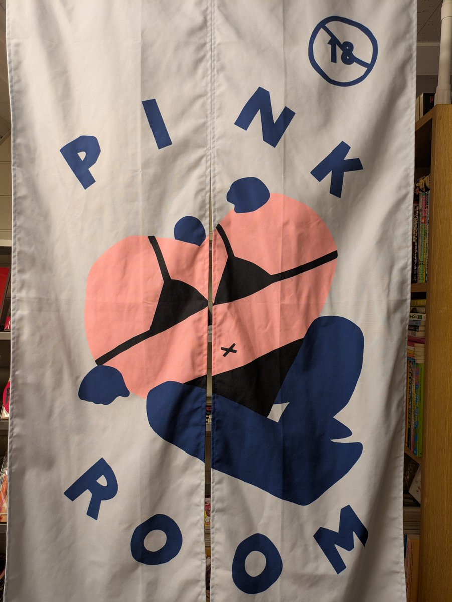 pinkbooks_tokyo's tweet photo. 店内奥の小区画、のれんをくぐった先に、成人向エリア『PINK ROOM』をつくっています 🔨
日本の昭和〜平成初期を中心とする、性風俗・サブカルチャー・クイア・エロティックアートのライブラリーです https://t.co/fJujXhzhxE