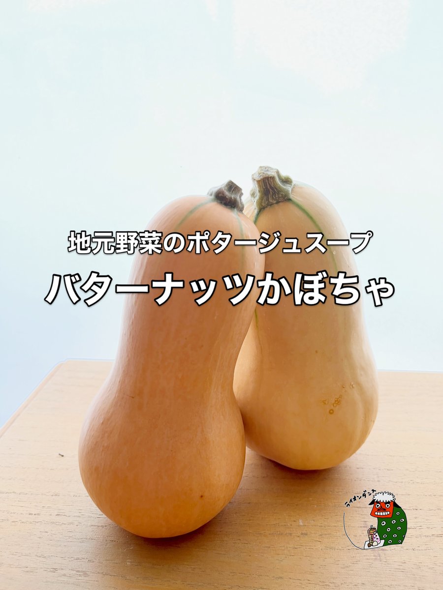 CafeLionDance's tweet photo. 【なめらかさが抜群】
地元野菜のポタージュスープ 、昨日(9/4(金))からお野菜がかわっています。

バターナッツかぼちゃ

 ひさしぶりの登場。
濃厚なコクと甘味、そしてなめらかさが際立つポタージュです。
少し気温がさがりはじめる季節、少しの先取り感をお楽しみください。 https://t.co/ffTnvT8Zqd