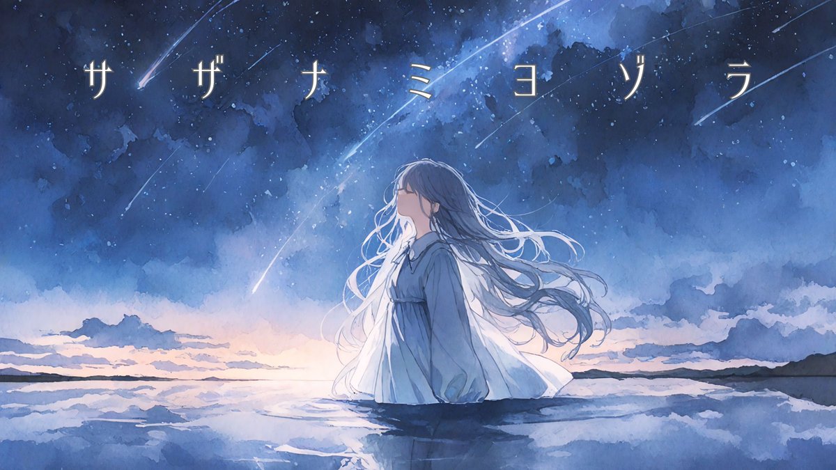 kirisaki_zzz's tweet photo. サザナミヨゾラ／オリジナル曲

​───────​───────

星よりも、何よりも、確かなものが

きっと、そこにあったんだ

​───────​───────
#作詞 #オリジナル曲
#歌い手さんMIX師さん絵師さん動画師さんPさんと繋がりたい

https://t.co/b1MNgmicJS https://t.co/t6krubuo4K
