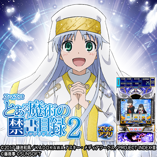 fujimarukun777's tweet photo. 📢＼お知らせ／

実機シミュレーションアプリ
「スマスロ　とある魔術の禁書目録２」配信開始！
（iOS版／Android版）

すべての瞬間を「幻想リプレイ」で叩きどころに書き換える！
とある渾身の最高傑作がスマホアプリで登場！！

▼アプリ公式
https://t.co/in9z0dhVZa https://t.co/I7vrNJD3y5