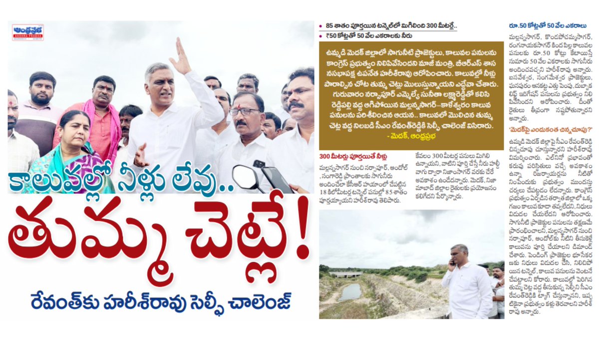 andhraprabha_'s tweet photo. https://t.co/0uZjbdvc4C | ఆంధ్రప్రభ
కాలువల్లో నీళ్లు లేవు.. తుమ్మ చెట్లే! సీఎం రేవంత్కు హరీశ్ రావు సెల్ఫీ ఛాలెంజ్
#HarishRao #RevanthReddy #Telangana #Medak #BRS #Congress #Kaleshwaram #MallannaSagar #Irrigation #TelanganaPolitics #Farmers #IrrigationProjects #Narsapur #Andole #Sangareddy #Nizamabad #TelanganaNews #TeluguNews #AndhraPrabha