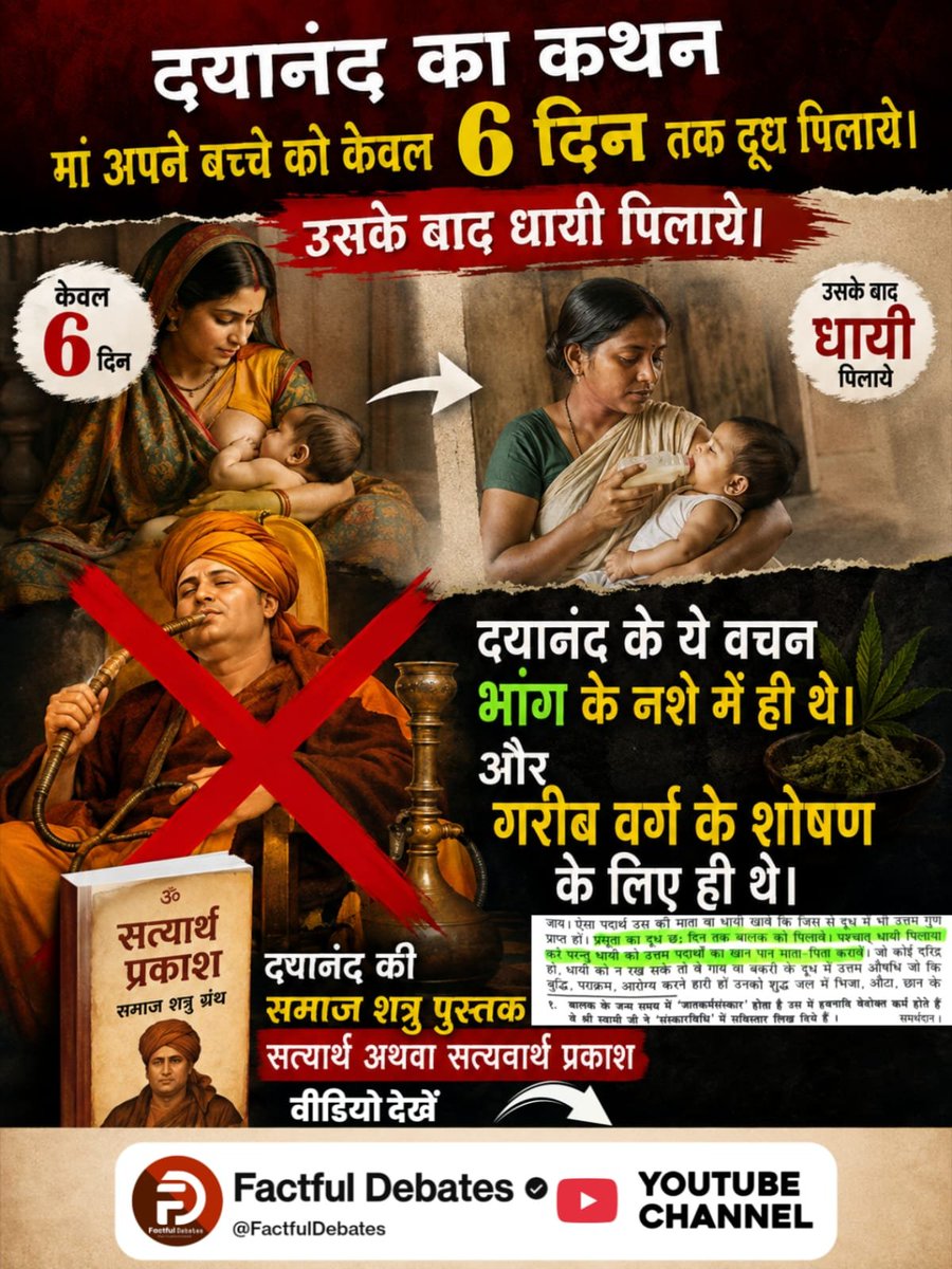 MohanPaatel's tweet photo. #समाज_की_शत्रु_सत्यार्थप्रकाश
केवल 6 दिन स्तनपान की धारणा पर सवाल
सत्यार्थ प्रकाश (समुल्लास 2) में नवजात को केवल 6 दिन स्तनपान कराने की बात पर महिला संगठनों ने आपत्ति जताई और इसे आधुनिक विज्ञान के विपरीत बताया।
Factful Debates YouTube Channel
⤵️
https://t.co/iuqoFMMBcx https://t.co/iPFth0UQHI