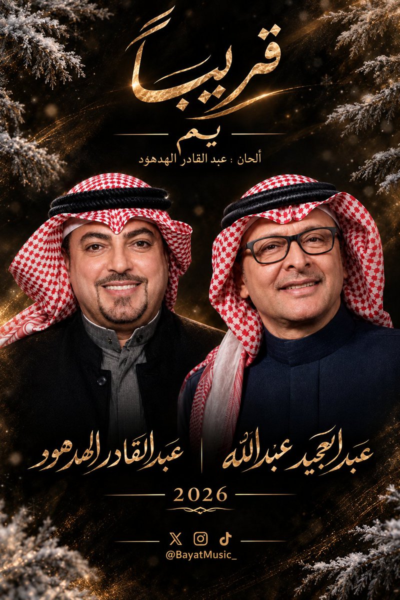 BayatMusic_'s tweet photo. @Abdulmajeed6531 التعاون الأول ضمن ألبوم #عبدالمجيد2026 
للفنان والملحن #عبدالقادر_الهدهود @a_hadhoud من كلمات الشاعر #يم 

@Abdulmajeed6531 
@Yumm_2
#majeed26 
#majeed2026 https://t.co/8HRK6YuKGR