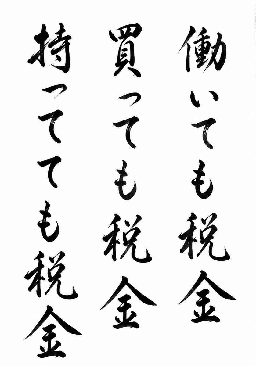 taroinagaki025's tweet photo. トドメは死んだら相続税…
ダメだこりゃ。 https://t.co/HeYoBZFuNJ