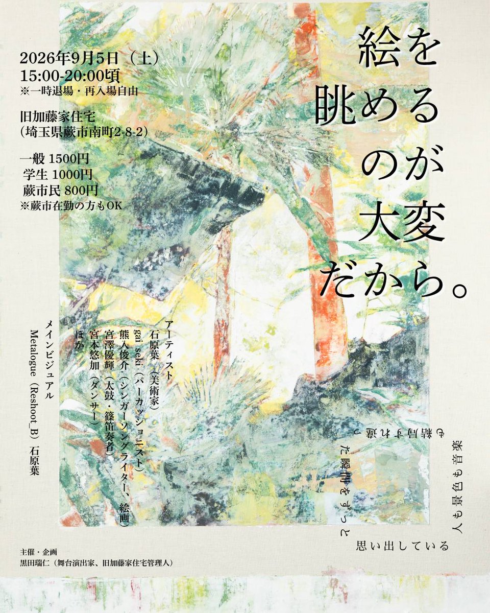 kuroda_mizuhito's tweet photo. いよいよ明後日。一軒家にアーティストが集い、絵と音と踊りと来場者が蠢く空間を目指す実験です。気楽にいられる場です。気軽に来てください。予約不要

2026/9/5 Sat @旧加藤家住宅
石原葉 @naughty_davy
gai seki @gaiperc0210
熊入俊介
宮澤優輝
宮本悠加 @mmrnmon
主催・企画 黒田瑞仁 https://t.co/jbHumgxD0d