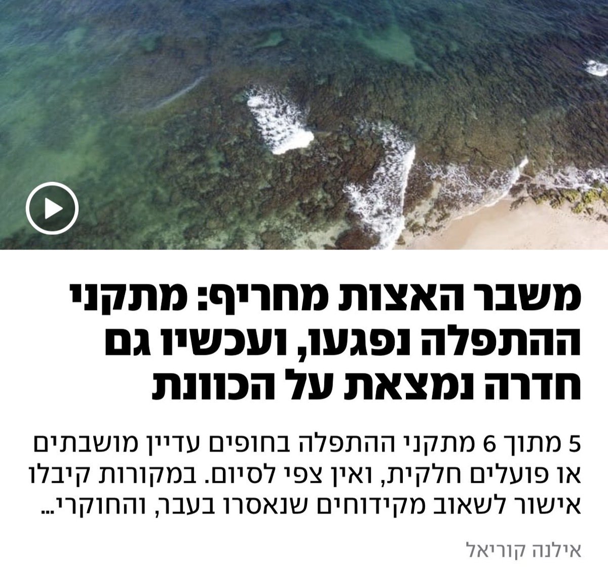 KarivGilad's tweet photo. בישראל מתחוללת בימים האחרונים דרמה של ממש. השבתה של מתקני ההתפלה שאחראים  להספקת 75 אחוזים של צריכת המים הפרטית וסגירה של הברז לחקלאים ברוב שטחי המדינה.

האירוע הזה הוא תזכורת לאתגר הסביבתי והאקלימי הדרמטי שישראל מתמודדת אתו ולצורך באסטרטגיה ארוכת טווח ובניהול איכותי ומקצועי - שני דברים שהממשלה הנוכחית ויתרה עליהם לחלוטין, בכל תחום, וגם בקשר למשק המים הלאומי.

בנוסף, המשבר הזה הוא תזכורת לכך שההתעלמות הגורפת מקריסת כל התשתיות ברצועת עזה חוזרת גם אלינו כמו בומרנג. היעדר מוחלט של טיפול בביוב ברצועת עזה מעצים ומחריף את הפגיעה במתקני ההתפלה הישראלים ומציב איום משמעותי על המשך הפעילות שלהם.

כל מה שאנחנו שומעים משרי הממשלה הרלוונטים בימים האחרונים הוא שברי משפטים או שתיקה רועמת. זו התמונה העגומה ביחס לאלי כהן, כוכב הפריימריז, ולאבי דיכטר השר המודח של הפריימריז. על סילמן אין בכלל טעם לדבר. מה לה ולאתגרי סביבה ואקלים?

אנו מצפים ודורשים פעולה מהירה של הרשויות להצלת החקלאות במרכז הארץ ובדרום הארץ ולשקיפות מול הציבור. 

את המשימה של בניית תוכנית אסטרטגית לניהול משק המים כבר נעשה בממשלה הבאה, אחרי שניפטר מחדלי האישים האלה.