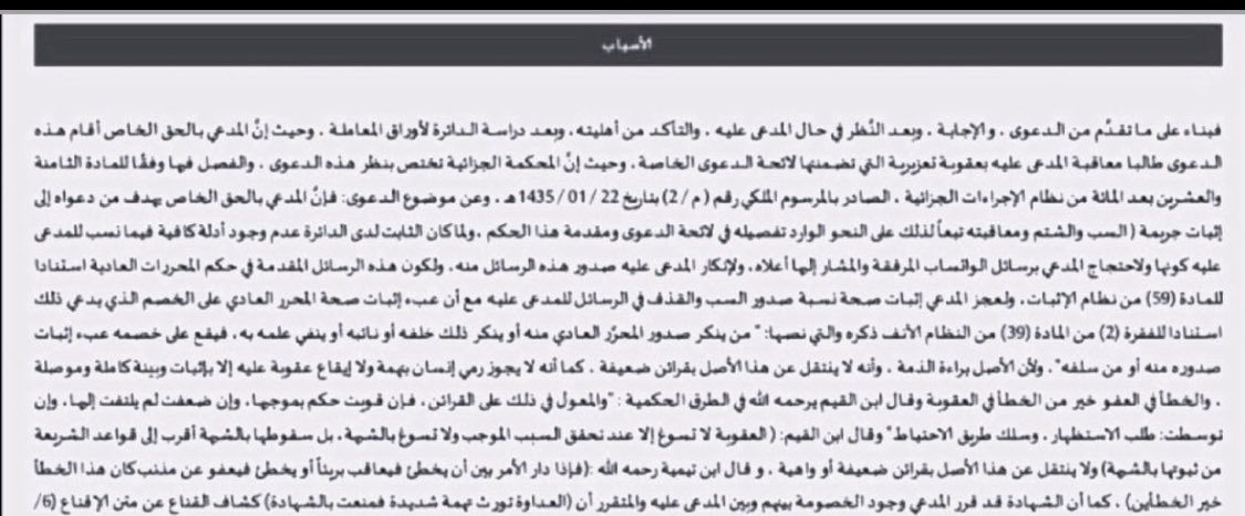 1EDzVxVg6eSmBMy's tweet photo. 🟥. هل تكفي صورة محادثة واتساب لإدانتك بالسب والشتم؟

‼️ الجواب: 📍
ليس بالضرورة.. والإنكار هنا قد يقلب مسار القضية.

في تسبيب قضائي لافت في قضية سب وشتم، أنكر المدعى عليه صدور رسائل الواتساب محل الاتهام منه، فقررت المحكمة قاعدة مهمة:

🔴 رسائل الواتساب تأخذ حكم المحررات العادية، فإذا أنكر الخصم صدورها منه، فلا يقع عليه عبء إثبات عدم صدورها؛ وإنما يقع عبء إثبات صحة نسبتها إليه على من يتمسك بها.

وبتطبيق المادة (59) من نظام الإثبات، عجز المدعي عن إثبات صحة نسبة الرسائل إلى المدعى عليه، فبقي الأصل براءة الذمة، ولم تنهض تلك الرسائل وحدها دليلاً كافيًا لإثبات واقعة السب والشتم.

⚖️ الخلاصة:
ليست العبرة بوجود الرسالة أو صورة المحادثة فحسب؛ بل بثبوت نسبتها إلى من يُحتج بها عليه متى أنكر صدورها منه.

#السب #الشتم #الواتساب #نظام_الإثبات #قضايا_جزائية #محامي #مستشار_قانون