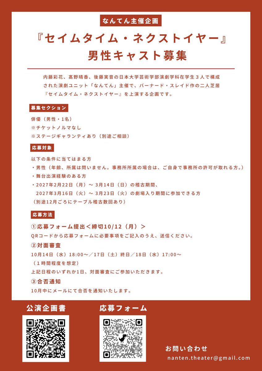 nanten_theater's tweet photo. ◤ 出演者オーディション開催 ◢

2027年3月 に上演する二人芝居
バーナード・スレイド作『セイムタイム・ネクストイヤー』の男性出演者を募集いたします！

私たちと共に、真摯に作品と向き合ってくださる皆様からのご応募を心よりお待ちしております。

▼応募フォーム 
https://t.co/jtelXuC2Cq https://t.co/ANor4S3x8S