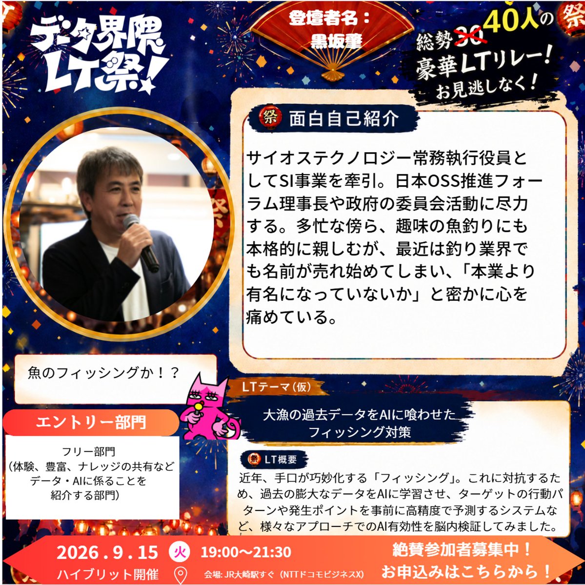 datayokocho's tweet photo. 【データ界隈LT祭 登壇者リレー🏃‍♂️💨】
＼参加者受付中！／
📅 9/15(火) 19:00〜
📍 大崎 ＆ YouTubeライブ

【登壇者紹介】黒坂さん！
『大漁の過去データをAIに喰わせたフィッシング対策』🎣🤖
サイオステクノロジー常務執行役員としてSI事業を牽引しながら、日本OSS推進フォーラム理事長など幅広く活躍。
そして趣味は本格的な魚釣り🎣

そんな黒坂さんが今回挑むのは、「釣り」ではなく「フィッシング」対策！
膨大な過去データをAIに喰わせ、巧妙化するフィッシングの行動パターンや発生ポイントを予測できるのか――その可能性を脳内検証します！🔥
申込みはこちら👇
https://t.co/J7oAxhzHEj