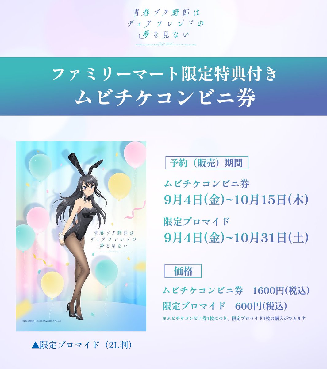 aobuta_anime's tweet photo. ／
青春ブタ野郎はディアフレンドの夢を見ない
各種ムビチケカード・コンビニ券
明日より販売🐷
＼

・特典付きムビチケカード第二弾

・アニメイト限定
  アクリルスタンド付きムビチケカード

・ファミリーマート限定
  特典付きムビチケコンビニ券

▼詳細
https://t.co/XV7r81lRPD

#青ブタ https://t.co/s7eEIVj4Qt