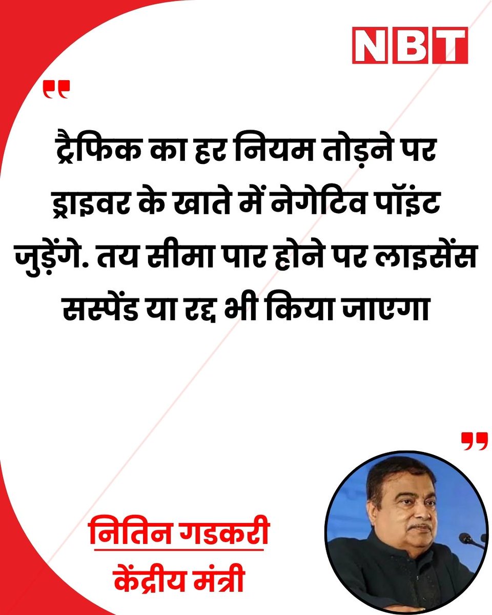 NavbharatTimes's tweet photo. केंद्रीय सड़क परिवहन मंत्री नितिन गडकरी ने ट्रैफिक नियमों के उल्लंघन के लिए एक बार फिर नेगेटिव पॉइंट सिस्टम लागू करने का प्रस्ताव रखा है। प्रस्तावित व्यवस्था के तहत जब भी कोई चालक ट्रैफिक नियम तोड़ेगा, उसके खाते में नेगेटिव पॉइंट जुड़ेंगे और तय सीमा तक उल्लंघन के पॉइंट पहुंचने पर ड्राइविंग लाइसेंस निलंबित या रद्द भी किया जा सकता है।

#NitinGadkari #TrafficRules #RoadSafety #DrivingLicense