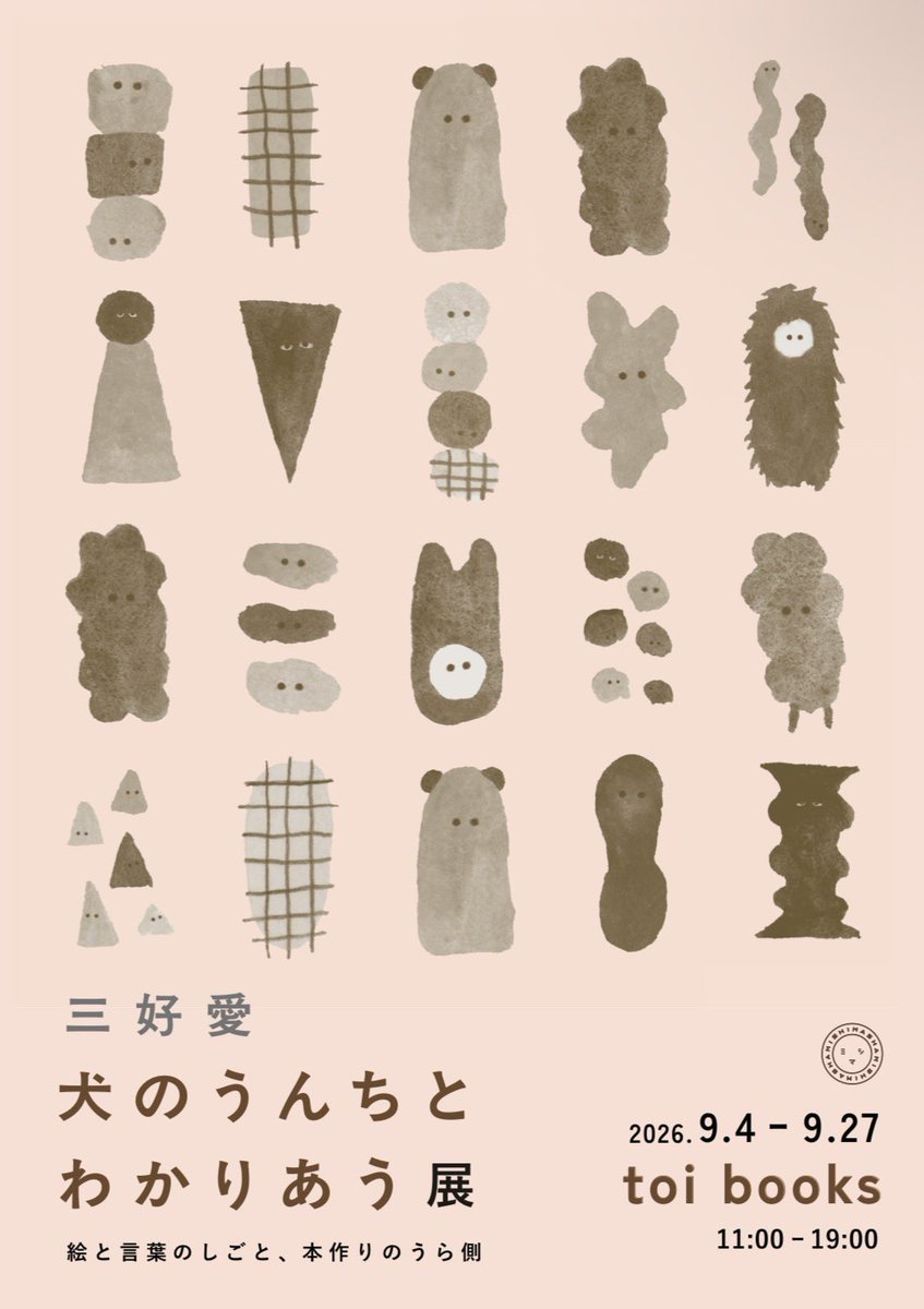 nisemono_toi's tweet photo. 【展示情報】

三好愛さんの新刊エッセイ集発売を記念した、企画展を開催。
異彩を放つ三好さんの「絵とことばの魅力に迫る展示のほか、グッズや限定購入限定特典も用意しております。
皆さまぜひお越しくださいませ！

「犬のうんちとわかりあう展」
2026/9/4(金)～9/27(日) https://t.co/4TJIzRVHrc