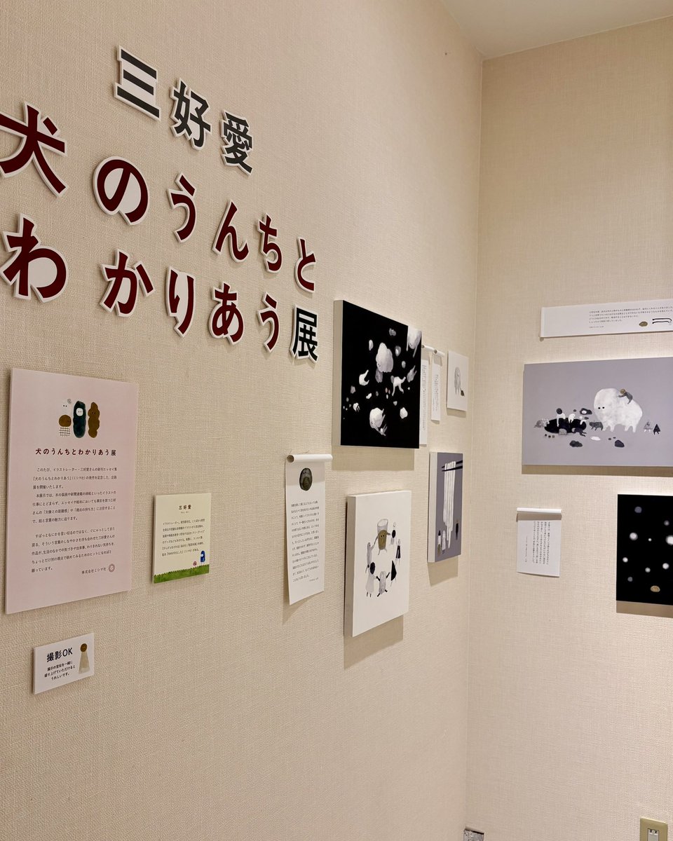 nisemono_toi's tweet photo. 【展示情報】

三好愛さんの新刊エッセイ集発売を記念した、企画展を開催。
異彩を放つ三好さんの「絵とことばの魅力に迫る展示のほか、グッズや限定購入限定特典も用意しております。
皆さまぜひお越しくださいませ！

「犬のうんちとわかりあう展」
2026/9/4(金)～9/27(日) https://t.co/4TJIzRVHrc