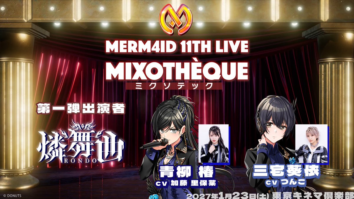 D4DJ_pj's tweet photo. ／
🧜‍♀️ #Merm4id 11th LIVE
　「MIXOTHÈQUE」🪩
　第一弾出演者発表！🧜‍♀️✨
＼

2027年1月23日(土)
📍東京キネマ倶楽部

第一弾出演者として
🌃 燐舞曲 青柳 椿（CV. 加藤里保菜）
🌃 燐舞曲 三宅葵依（CV. つんこ）

の出演が決定！
Merm4id × 燐舞曲、
どんなステージになるのかお楽しみに❤️‍🔥❤️‍🔥❤️‍🔥

#D4DJ #Merm4id #MIXOTHÈQUE