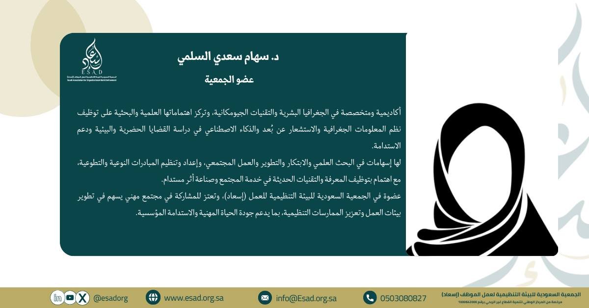 esadorg's tweet photo. من هم أعضاء الجمعية السعودية للبيئة التنظيمية لعمل الموظف  (إسعاد)

‌ #إسعاد⁩ https://t.co/7Io8cwYkd6