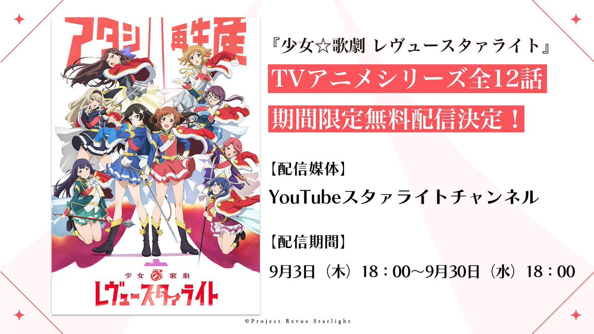 denfaminicogame's tweet photo. 【全話無料】アニメ『少女☆歌劇 レヴュースタァライト』全12話がYouTubeで無料公開中。配信は9月30日18時まで
https://t.co/IpgiCHrcBQ

9月9日から始まる劇場版のリバイバル上映に向けた予習にもぴったり。名門歌劇学校に通う9人の少女が「トップスタァ」の座をかけて戦う https://t.co/dJeFq0FXwq