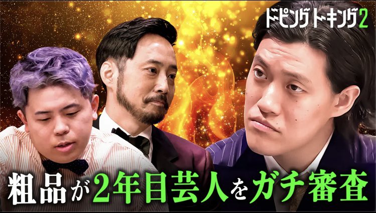 K_TKCFACTORY's tweet photo. ⚡️ドーピングトーキング2⚡️💥特別編💥

有名人も多数通われてる施術代が20万円の針治療、ルート治療に潜入してきました😎
未だかつて経験した事の無いエグい体験です！！

このトーク、粗品さんにどう審査されたのか！？

是非！！
https://t.co/UPIEG4Axrn https://t.co/SXzT9zmpFh