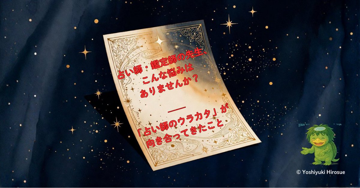 YoshizaemonZ's tweet photo. 『占い師・鑑��師の先生、
こんな悩みはありませんか？
 ── 「占い師のウラカタ」が
向き合ってきたこと』
 → https://t.co/fONxk8XAUo

#占い師 #鑑定師 #占い師の悩み https://t.co/5jKn4kEycn