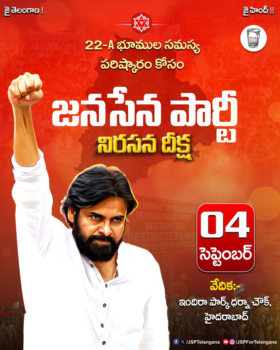 JSPTelangana's tweet photo. 22-A భూముల సమస్యపై సెప్టెంబర్ 4న జనసేన భారీ నిరసన దీక్ష

“తెలంగాణ రాష్ట్రంలో ప్రజల ఆస్తిహక్కులను కాపాడాలి.. 22-A భూముల సమస్యకు శాశ్వత పరిష్కారం చూపాలి” అనే ప్రధాన డిమాండ్‌తో 22-A భూముల సమస్య పరిష్కారం కోసం సెప్టెంబర్ 4న ఇందిరా పార్క్ ధర్నా చౌక్ వద్ద జనసేన ఆధ్వర్యంలో భారీ నిరసన దీక్ష నిర్వహించనున్నారు.

తేది :- సెప్టెంబర్ 4, 2026
సమయం :- ఉదయం 10:00 గంటలకు
వేదిక:- ఇందిరా పార్క్ ధర్నా చౌక్, హైదరాబాద్

ఈ కార్యక్రమంలో జనసేన పార్టీ శ్రేణులు, 22-A భూముల బాధితులు పెద్ద సంఖ్యలో పాల్గొని, దీక్షను విజయవంతం చేయాలని కోరుతున్నాము.

#22A #ChaloDharnaChowkHyderabad #JanaSenaTelangana #JSPForTelangana