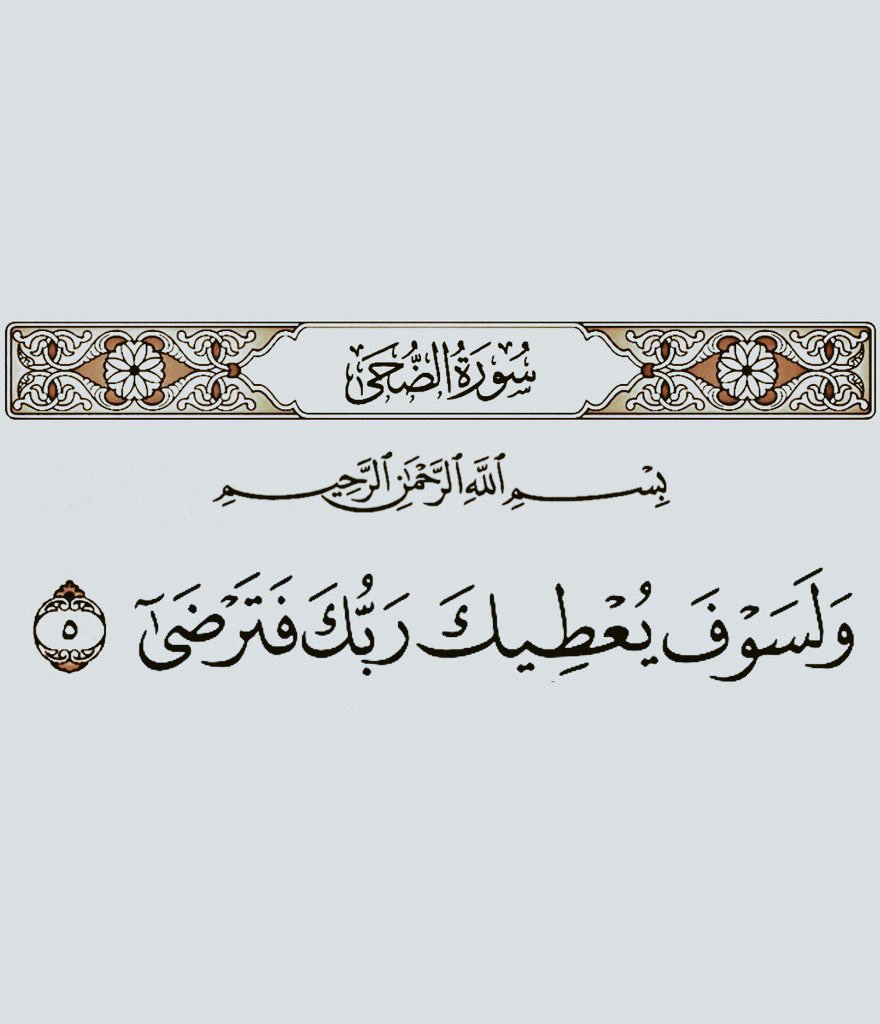 MGhuw1234's tweet photo. ﴿ وَلَسَوْفَ يُعْطِيكَ رَبُّكَ فَتَرْضَىٰ ﴾ https://t.co/XG6zY9ISYS