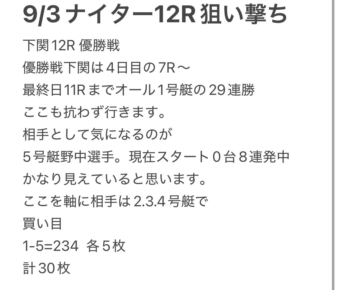 comrades_monkey's tweet photo. 一応連勝中のナイター12R狙い撃ち🔫今日も的中させて3連勝と行きましょう！！！
 #下関12R #優勝戦 #ナイター12R狙い撃ち #コムレイズ #コム熱 #連勝中 https://t.co/JNlzf2OCNY