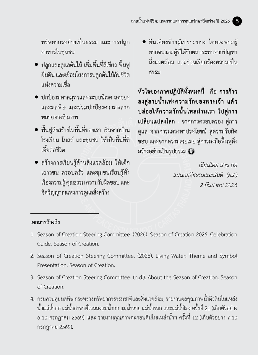 JPThai1's tweet photo. สายน้ำแห่งชีวิต: เทศกาลแห่งการดูแลรักษาสิ่งสร้าง ปี 2026

เขียนโดย สาม สอ / แผนกยุติธรรมและสันติ 
2 กันยายน 2026
______
(อ่านต่อ: https://t.co/Wf3k1uCMR6)

#วารสารผู้ไถ่ #SeasonofCreation2026 #LivingWater2026 #SeasonofCreation2026LivingWater https://t.co/zbuhwfYYfC