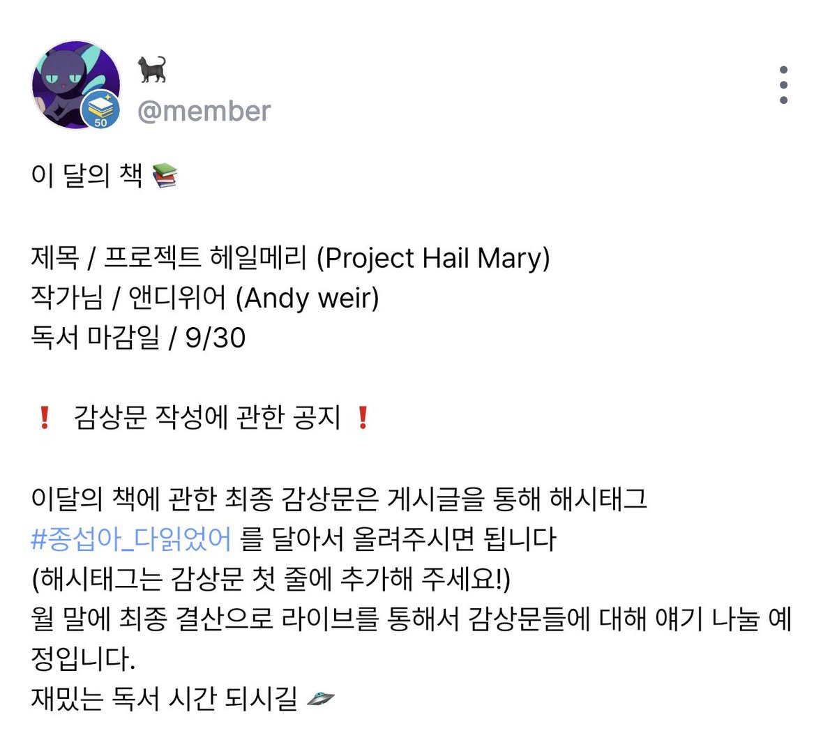 seobyangi's tweet photo. #JONGSEOB september book of the month announcement!

🐈‍⬛: book of the month 📚 
title: project hail mary
author: andy weir
reading deadline: september 30th

review guidelines:
to submit your final review for this month’s book, please post it with the hashtag #종섭아_다읽었어 at the start. at the end of the month, i plan to host a live to discuss the reviews as part of our final wrap-up.
i hope you have a fun time reading! 🛸