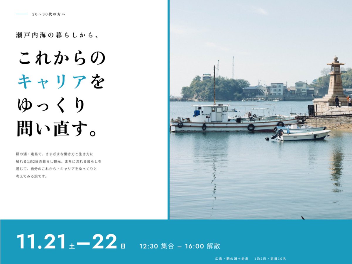 POOLO_official's tweet photo. 「これからのキャリア、どうしよう。」

そう考えたとき、転職サイトを見るだけでなく、いつもと違う土地で、違う生き方に触れてみるのも一つかもしれません。

【広島・鞆の浦と走島へ】
まちを歩き、人に会い、島でゆっくり話しながら、自分の”次”を考える旅をつくりました
https://t.co/ka61ktihqc https://t.co/B1p2RU1m6g