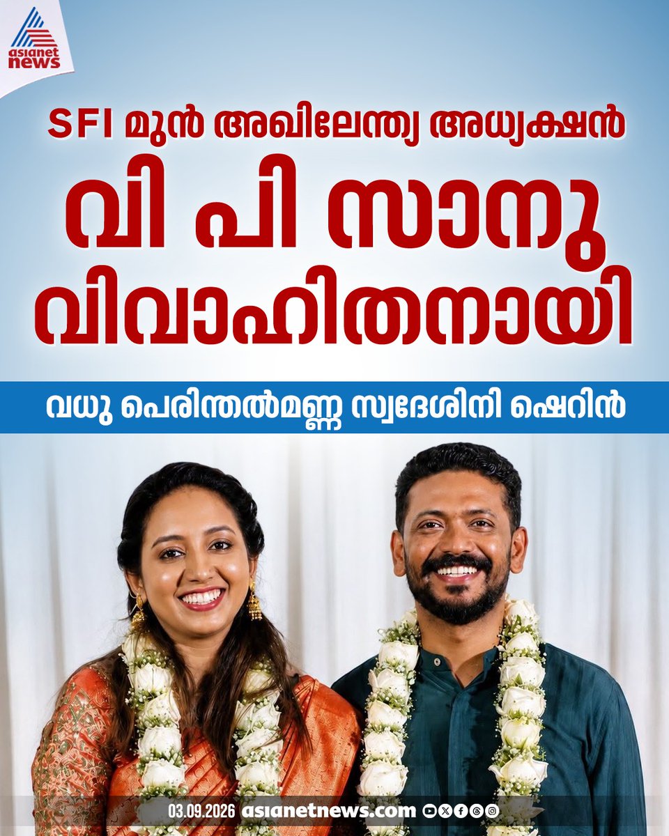AsianetNewsML's tweet photo. SFI മുൻ അഖിലേന്ത്യ അധ്യക്ഷൻ വി പി സാനു വിവാഹിതനായി
🔗 https://t.co/wNewUq1iVX
#VPSanu #SFI https://t.co/E5uIefNj8x
