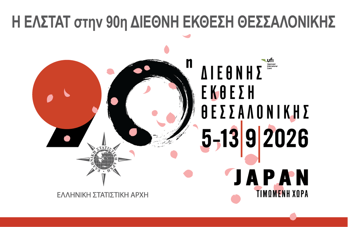 StatisticsGR's tweet photo. Η Ελληνική Στατιστική Αρχή (#ΕΛΣΤΑΤ) στην 90η Διεθνή Έκθεση Θεσσαλονίκης (#ΔΕΘ).
Σας περιμένουμε στο περίπτερό μας !
📍 Περίπτερο 15 | Stand 30
📅 5–13 Σεπτεμβρίου 2026
Περισσότερα: https://t.co/ZT4pcNTtXq
#TIF #HELEXPO #90thTIF #Thessaloniki #ELSTAT #GreekDataMatter https://t.co/5OhmgvS7ri