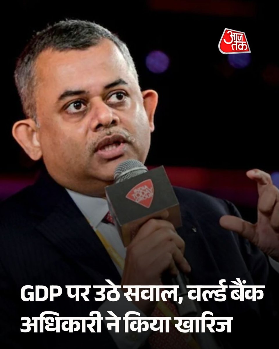 aajtak's tweet photo. भारत की अर्थव्यवस्था की ग्रोथ को लेकर बहस तेज हो गई है. वित्त वर्ष 2026-27 की पहली तिमाही में देश की GDP ग्रोथ 7.8% रही है. सरकार जहां इसे अर्थव्यवस्था की मजबूत स्थिति का संकेत बता रही है, वहीं पूर्व वित्त सचिव सुभाष चंद्र गर्ग ने GDP के आंकड़ों और इसकी गणना के तरीके पर सवाल उठाए हैं. इस बीच वर्ल्ड बैंक के एग्जीक्यूटिव डायरेक्टर नीलकंठ मिश्रा ने GDP पर उठ रहे सवालों को खारिज करते हुए तीखी टिप्पणी की है.

पूरी खबर: https://t.co/RhIaG84sbk

#NeelkanthMishra #WorldBank #IndiaGDP #ATCard #AajTakSocial