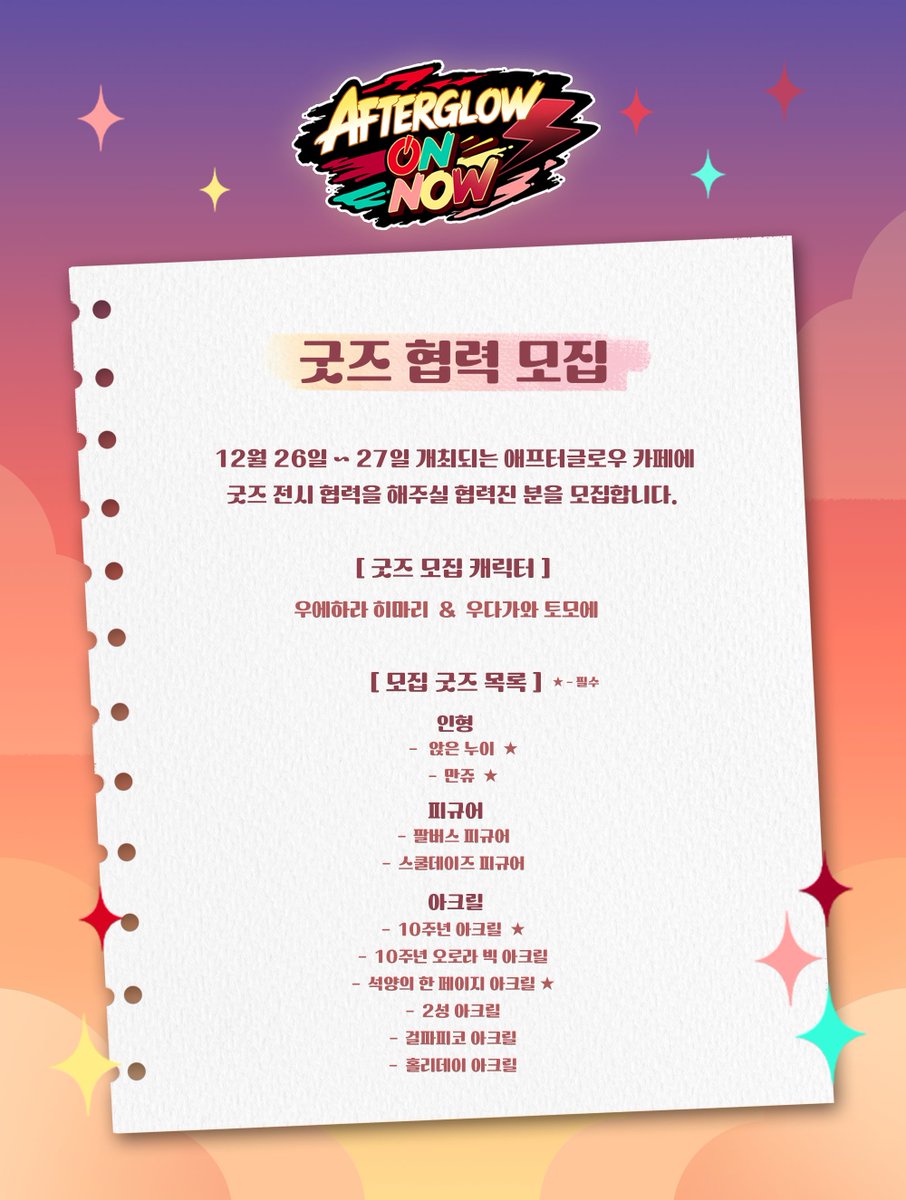 Afterglow_2026's tweet photo. 굿즈 협력 모집

AFTERGLOW ON NOW⚡(이하 2026 애프터글로우 카페)에 굿즈를 전시해주실 협력자분들을 모십니다.
🗓~9월 30일
🔗https://t.co/EiUcX6LV5Z https://t.co/kkurogPtN5
