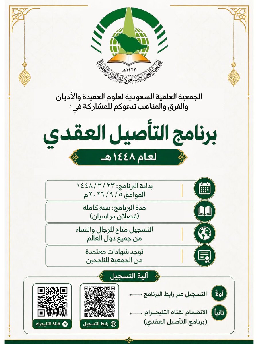 aqeeda_org's tweet photo. ◼️ الجمعية العلمية السعودية لعلوم العقيدة والأديان والفرق والمذاهب تدعوكم للمشاركة في:

📄 برنامج (التأصيل العقدي) لعام ١٤٤٨هـ https://t.co/fqC29uFs8J