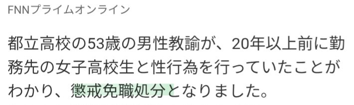 kenya_m773's tweet photo. 25年前に勤務先の女子生徒と性行為したおっさんが懲戒処分された件。

地方公務員法の懲戒処分には「時効がない」から過去に公立の教師から理不尽なことされた人は時効とか悩まず告発しまくったらいいと思う。 https://t.co/GhOoYt8RAx